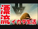 【実況】手作りイカダでサバイバル漂流生活 Raft ６日目　