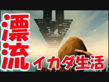 【実況】手作りイカダでサバイバル漂流生活 Raft ６日目　
