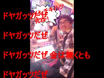 ドヤガッツだぜ！