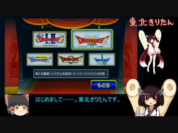 【ゆっくり＆きりたん】ドラクエⅢを息抜きプレイ part01