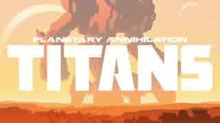 TITANS◆惑星兵器もあるけれど 戦いは数だよ！前半【実際安いSteam】