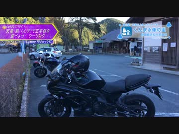 Luxury Rider 047 Ninja650で行く! 天竜・くんまで五平餅を食べよう！ツーリング