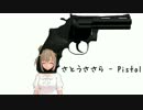 【第２回CeVIO投稿祭】　Pistol feat. さとうささら　【カバー】