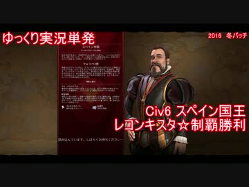 【ゆっくり単発】Civ6スペイン国王制覇プレイ【コンキスタくんは遅刻】