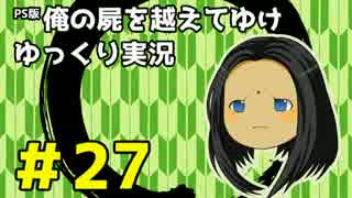 【俺屍】勇者國春と朱点童子【ゆっくり実況】#27