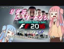 【F1 2016】琴葉茜、レーサーになる。マレーシアGP【VOICEROID実況】