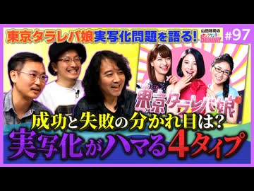 『東京タラレバ娘は大丈夫か！？〜漫画の実写化ガッカリ問題と平成の終わりと5246世紀の謎！！』山田玲司のニコ論壇時評1/2