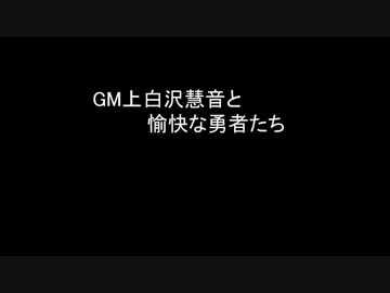 【SW2.0】GM上白沢慧音と愉快な勇者たち38-9