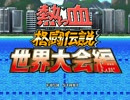 【くにおくん】熱っ血格闘伝説 世界大会編 を遊ぼうぜ！ - プレイ動画