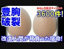 【韓国で女性の胸が破裂】 改造の宿命なのか！3600件の異常報告！