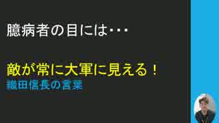 臆病者の目には敵が常に大軍に見える Sp公式ch 第12回 ニコニコ動画