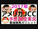 アメリカJCC2017予想　架空実況中継