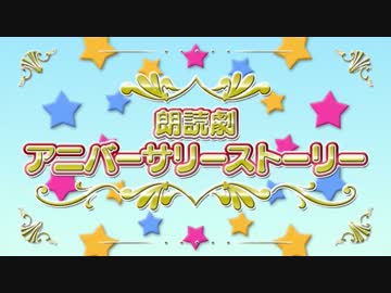 シンデレラ5th SPコミュ　「アニバーサリーストーリー」