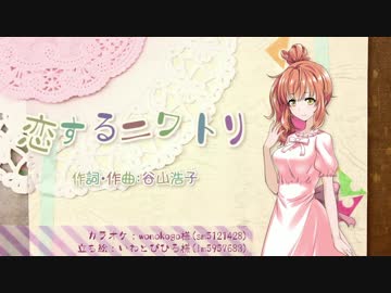 【さとうささらカバー】恋するニワトリ【谷山浩子】