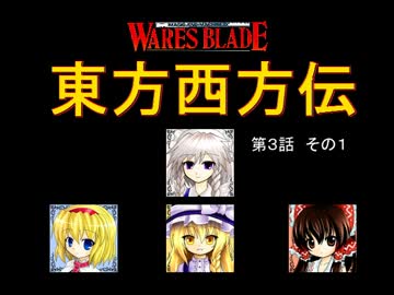 【東方卓遊戯】 東方西方伝 3-1 【ワースブレイド】