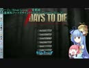 【7Days to die】葵ちゃん＠がんばらない【Part8】