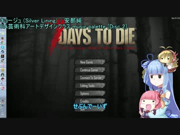 【7Days to die】葵ちゃん＠がんばらない【Part8】