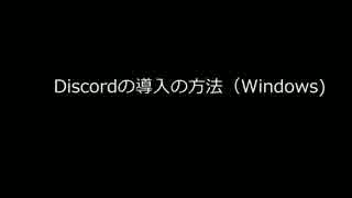 Discord導入マニュアル