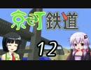 【Minecraft】京町鉄道 Part-12【京町セイカ&結月ゆかり】