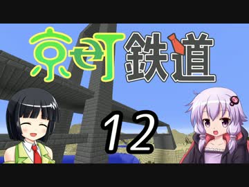 【Minecraft】京町鉄道 Part-12【京町セイカ&結月ゆかり】