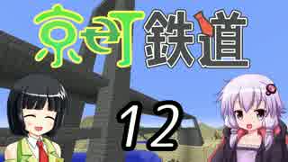 【Minecraft】京町鉄道 Part-12【京町セイカ&結月ゆかり】