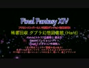 【FF14】 実況(笑)初見グブラ幻想図書館 (Hard) 後編 【3人実況】