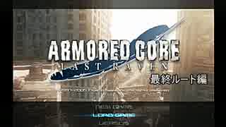 初見アラサーレイヴン奮闘記　出勤242日目【ACLR】