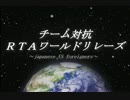 チーム対抗RTAワールドリレーズ　OP動画