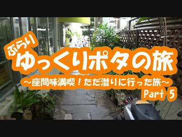 [旅行]Part5（完結）ゆっくりポタの旅～座間味満喫！潜りに行った旅
