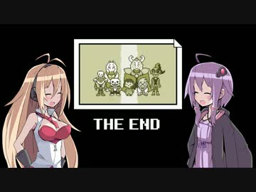 ゆかりとマキのUndertale 最終回(PルートＥＮＤ)
