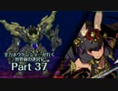 【ADVANCED実況】　全力ボウケンシャーが行く世界樹の迷宮V　【Part37】