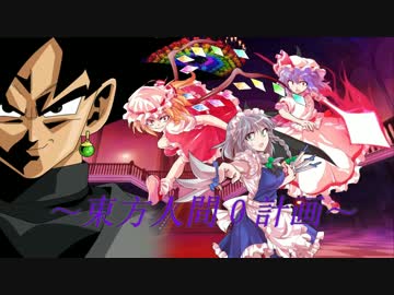 東方人間０計画～ゴクウブラックが幻想入り～　projectＥ