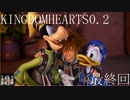 【実況】　KINGDOMHEARTS　シリーズ総復習　0.2編　Final