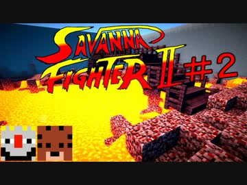 【Minecraft】マイクラPVP サバンナファイター ＃２【実況】