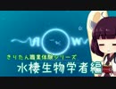 【flOw】 お魚さんを見る東北きりたん可愛い Part1 【VOICEROID実況】