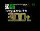 ソニックブラストマン (アーケード) - イントロと完走（常に300トン）