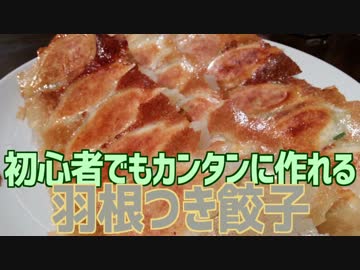 初心者でもカンタンに作れる 羽根つき餃子
