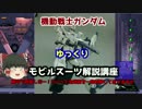 【機動戦士ガンダム】 Ez-8&BD 陸戦型ジム 解説【ゆっくり解説】part10