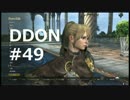 酒飲みのDDON実況プレイ日記#49