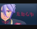 忘却心中しようか【MMD刀剣乱舞】