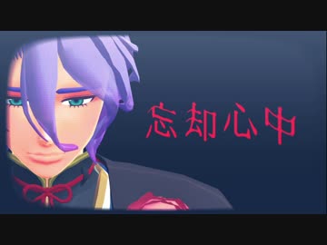 忘却心中しようか【MMD刀剣乱舞】