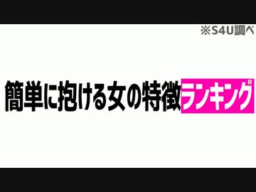 簡単に抱ける女の特徴ランキング