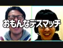 無差別級にらめっこ最弱決定戦！「おもんなデスマッチ！」Part3