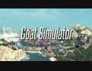 神の悪戯か、はたまた製作者の罠か？　goat simulator！！
