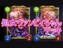 【シャドウバース】処女ヴァンピィちゃんデッキでランクマッチ