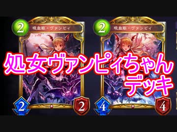 【シャドウバース】処女ヴァンピィちゃんデッキでランクマッチ