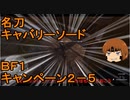 いちたか連合軍のＢＦ１ キャンペーン２－５【ゆっくり実況】