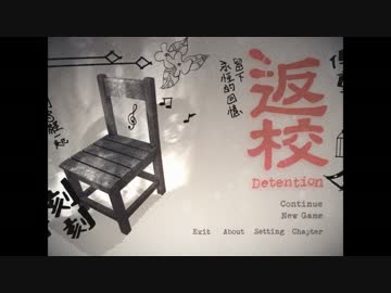 【下手な日本語で】台湾製ホラゲDetentionを実況プレイしてみる【１】