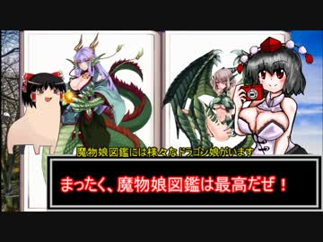 ゆっくりとモン娘雑談解説！　7~王道を行くドラゴン娘