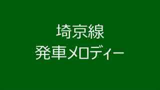 埼京線　発車メロディーⅢ